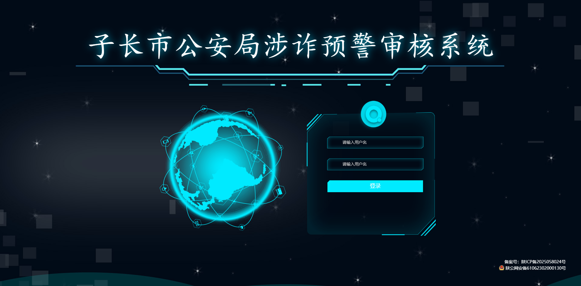 子长市公安局涉诈预警审核系统